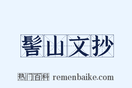 髻山文抄是什么意思的图片